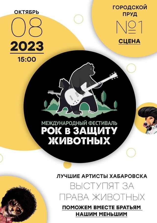 «Рок в защиту животных» пройдет в Хабаровске - Губерния l Хабаровск, 02.10.2023