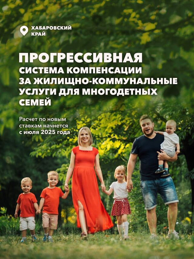 По решению Демешина многодетные семьи будут меньше платить за ЖКХ - Новости Хабаровска, 30.06.2025