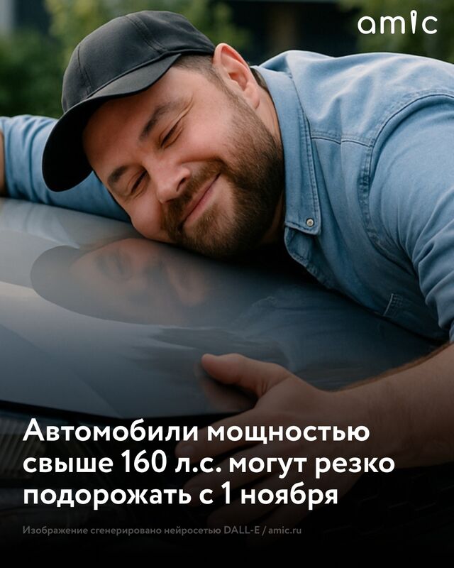 С 1 ноября в России резко вырастут цены на автомобили мощностью свыше 160 лошадиных сил - Amic.ru Новости Алтайского края, 16.09.2025