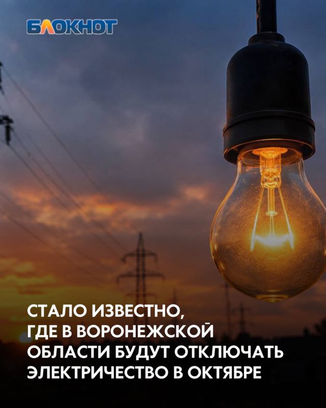 Отключения затронут 21 район региона. Электричество будут отключать в период с 8:00 до 17:00 из-за плановых работ энергетиков. - Блокнот Воронеж (Новости СМИ), 30.09.2026