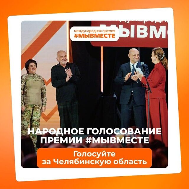 Поддержим Южный Урал! Челябинская область претендует на международную премию - Информационное агентство «Урал-пресс-информ», 03.11.2025