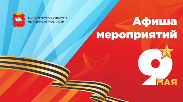 Названы главные артисты на праздновании Дня Победы в Челябинске - Информационное агентство «Урал-пресс-информ», 06.05.2026