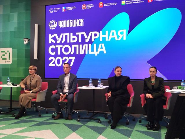 Более 200 тысяч мероприятий за год: как Челябинск готовится к статусу «Культурная столица — 2027» - Информационное агентство «Урал-пресс-информ», 06.10.2026