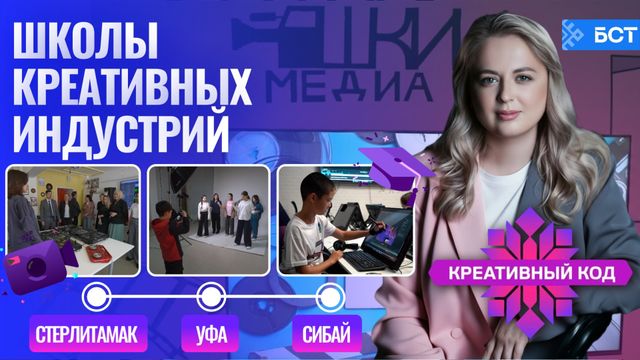 Что, если креативную профессию мечты можно осваивать ещё до выпускного? -  Новости Республики Башкортостан и Уфы ( БСТ ), 27.08.2026