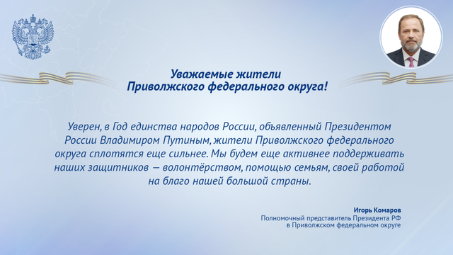 Игорь Комаров поздравил жителей ПФО с Днем защитника Отечества - Лента новостей НТА-Приволжье, 23.02.2026