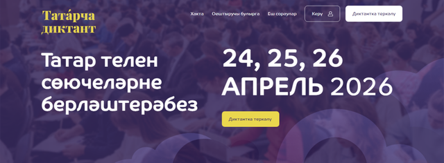 В Нижегородской области пройдет акция «Татарча диктант» - Лента новостей НТА-Приволжье, 24.04.2026
