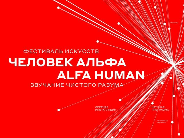 В Нижнем Новгороде пройдет фестиваль «ALFA HUMAN» - Лента новостей НТА-Приволжье, 29.04.2026