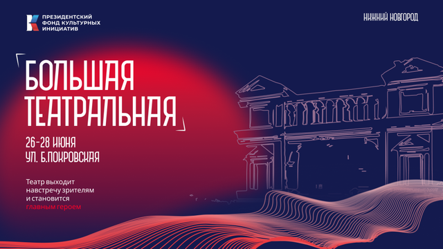 Фестиваль «Большая Театральная» пройдет в Нижнем Новгороде - Лента новостей НТА-Приволжье, 08.06.2026