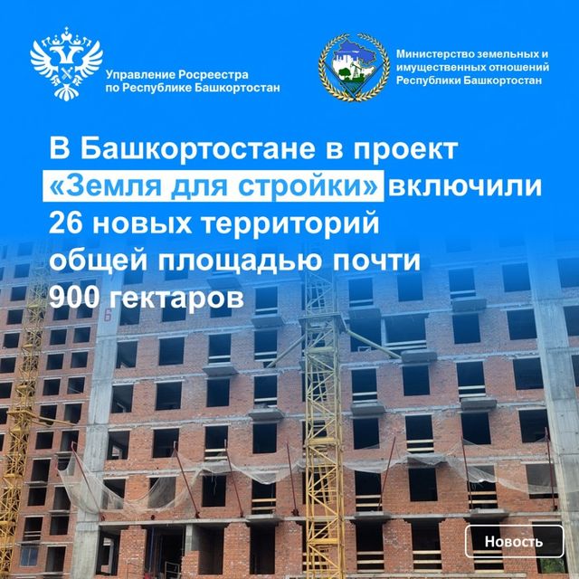26 новых территорий в Башкирии включили в проект "Земля для стройки" - Лента новостей НТА-Приволжье, 10.09.2026