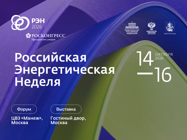 Форум «Российская энергетическая неделя» пройдет 14–16 октября - Лента новостей НТА-Приволжье, 22.09.2026