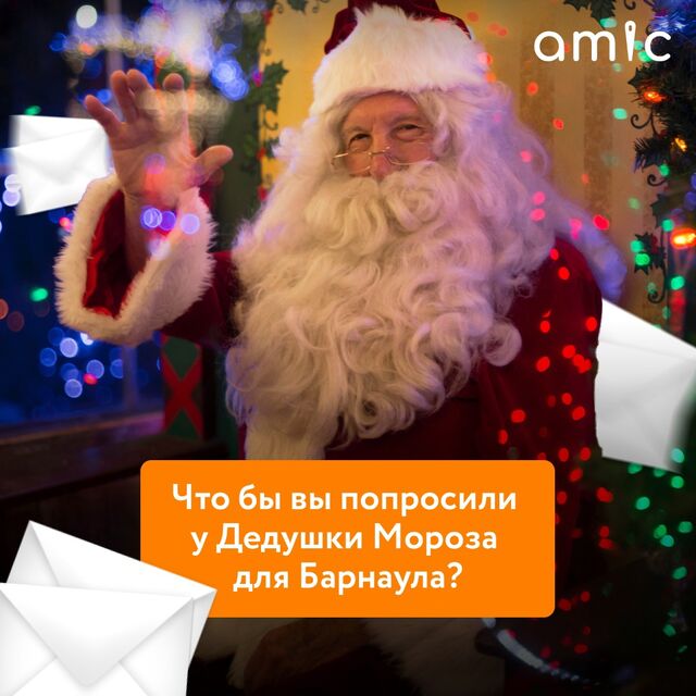 Что бы вы попросили у Дедушки Мороза для Барнаула? - Amic.ru Новости Алтайского края, 04.12.2023