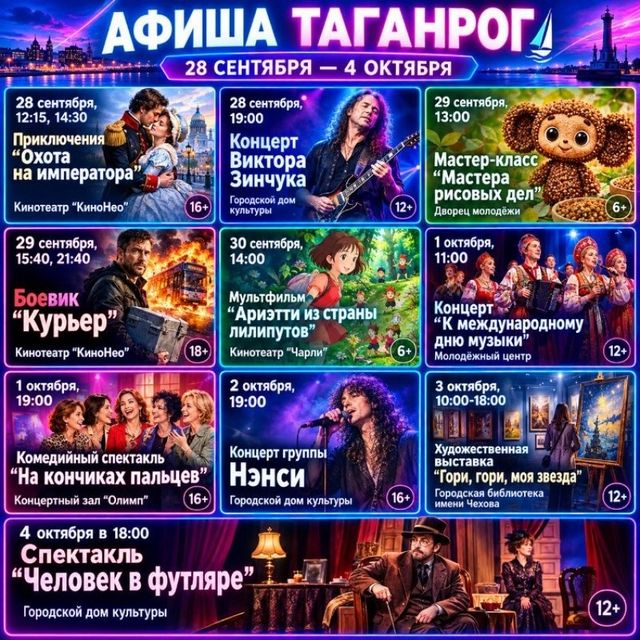 Афиша в Таганроге: культурный вернисаж начала октября - Блокнот Таганрог, 27.09.2026