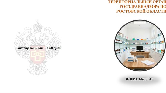Ростовскую аптеку закрыли на 60 дней за нарушения - Новости Ростова-на-Дону - последние новости Ростова-на-Дону сегодня на 1rnd.ru, 01.04.2026
