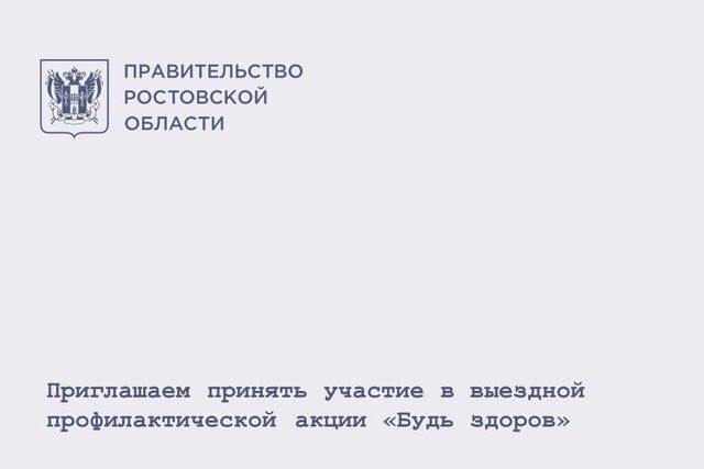 На Дону пройдет выездная акция «Будь здоров» На Дону пройдет выездная акция «Будь здоров» - Новости Ростова-на-Дону - последние новости Ростова-на-Дону сегодня на 1rnd.ru, 06.04.2026