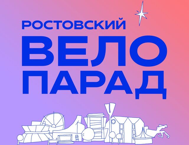 Ростов в этом году остался без традиционного майского велопарада - Новости Ростова-на-Дону - последние новости Ростова-на-Дону сегодня на 1rnd.ru, 16.04.2026