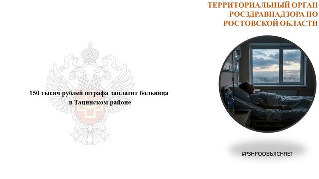 150 тысяч рублей за смерть пациента: в Ростовской области оштрафована больница - Новости Ростова-на-Дону - последние новости Ростова-на-Дону сегодня на 1rnd.ru, 01.06.2026