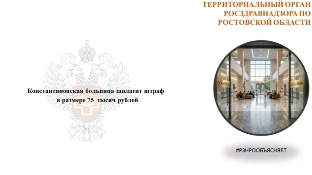 Константиновская больница оштрафована на 75 тысяч рублей - Новости Ростова-на-Дону - последние новости Ростова-на-Дону сегодня на 1rnd.ru, 08.06.2026