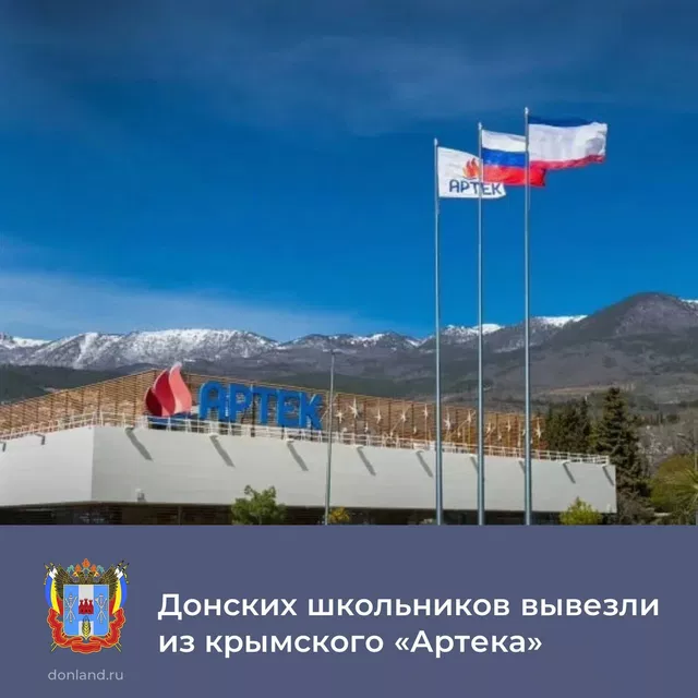 Донских школьников вывезли из крымского лагеря «Артек» - Новости Ростова-на-Дону - последние новости Ростова-на-Дону сегодня на 1rnd.ru, 29.06.2026