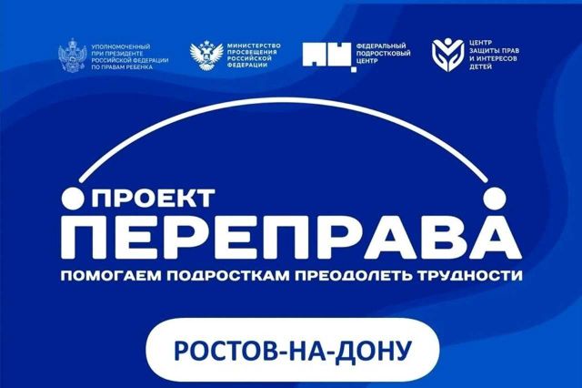 На Дону запустят пилотный проект поддержки подростков «Переправа» - Новости Ростова-на-Дону - последние новости Ростова-на-Дону сегодня на 1rnd.ru, 13.08.2026
