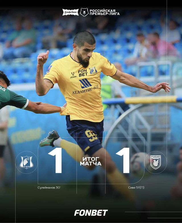 Боевая ничья: «Ростов» - «Рубин» счет игры 1:1 - Новости Ростова-на-Дону - последние новости Ростова-на-Дону сегодня на 1rnd.ru, 15.08.2026