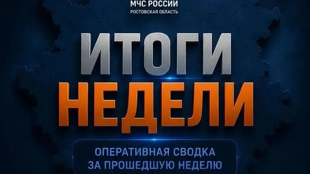 Четверо спасенных и шестеро погибших: оперативная сводка МЧС по Ростовской области за прошедшую неделю - Новости Ростова-на-Дону - последние новости Ростова-на-Дону сегодня на 1rnd.ru, 24.08.2026