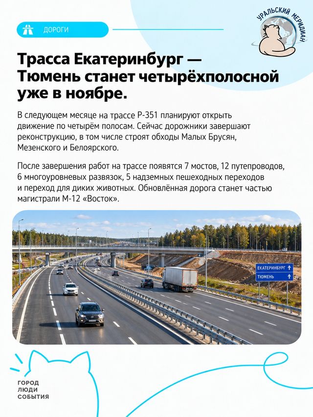 Трасса Екатеринбург — Тюмень станет четырёхполосной уже в ноябре. - Уральский меридиан | Информационное агентство, 22.10.2026