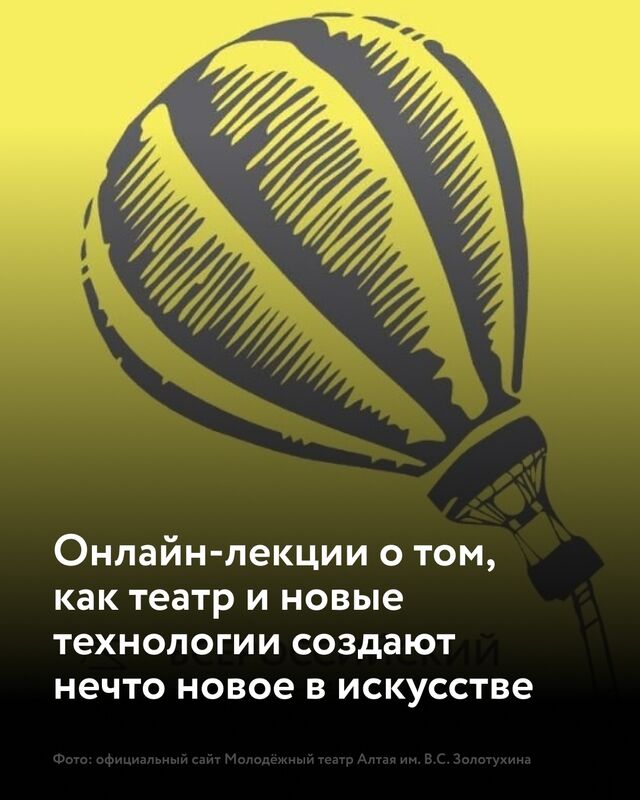 Барнаульцев приглашают на онлайн-лекции о театральном искусстве - Amic.ru Новости Алтайского края, 17.09.2025