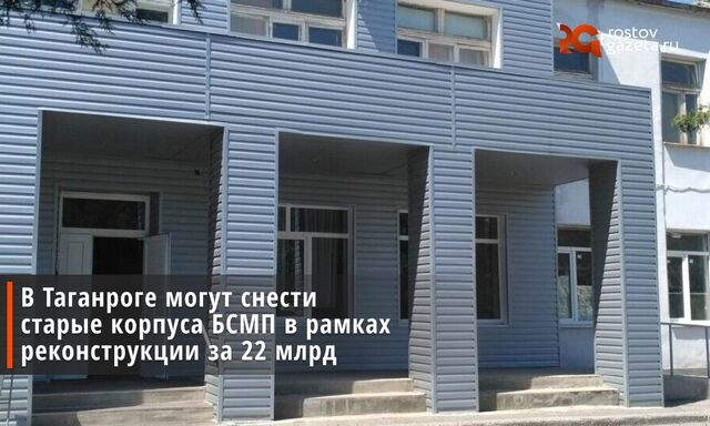 В Таганроге в рамках обновления БСМП под снос могут пойти старые корпуса больницы. - Ростов Газета | Новости Ростова-на-Дону, 03.07.2025