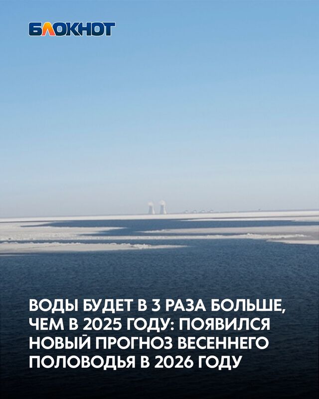 Весна 2026 года принесла благоприятный прогноз по наполнению Цимлянского водохранилища: обмеления водоема летом и осенью удастся избежать. - Блокнот Волгодонск (Новости Волгодонска), 16.03.2026