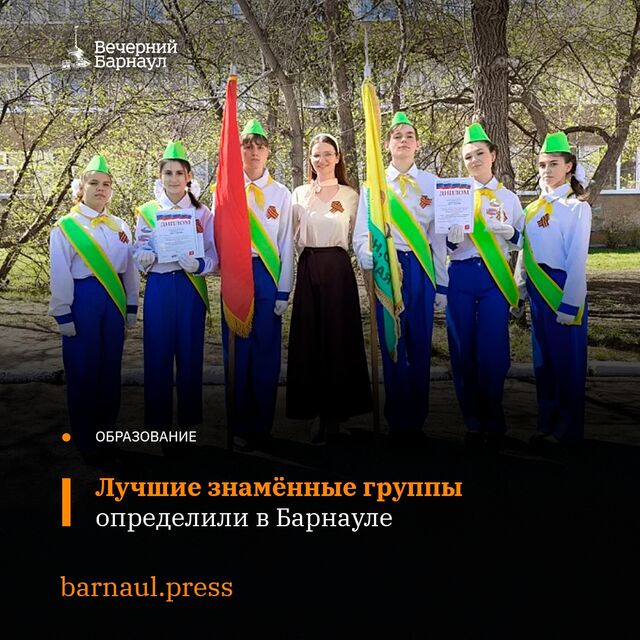 В Барнауле состоялся городской смотр-конкурс знамённых групп «Равнение на Знамя!». - «Вечерний Барнаул», 04.05.2026
