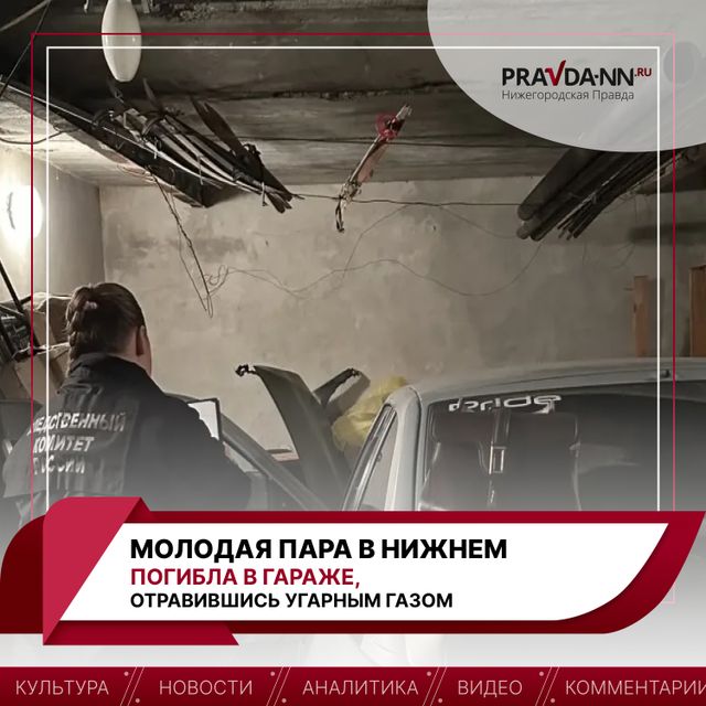 В Нижнем Новгороде 18-летняя девушка и 19-летний парень погибли в гараже, предварительно, отравившись угарным газом. В Нижнем Новгороде 18-летняя девушка и 19-летний парень погибли в гараже, предварительно, отравившись угарным газом. - Нижегородская правда, 12.10.2026
