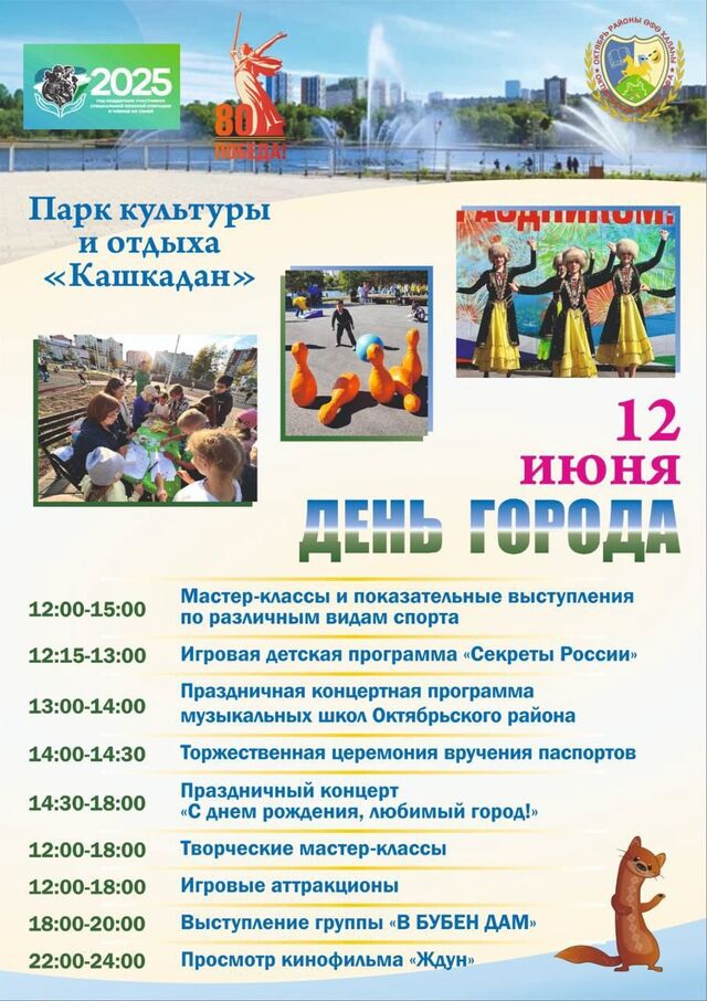 В парке «Кашкадан» стартует масштабное празднование Дня города - Телеканал «Вся Уфа», 12.06.2025