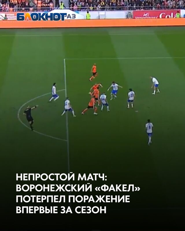 Непростой матч: воронежский «Факел» потерпел поражение впервые за сезон Непростой матч: воронежский «Факел» потерпел поражение впервые за сезон - Блокнот Воронеж (Новости СМИ), 31.08.2025