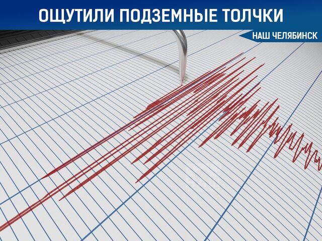 Челябинцы ощутили мощные подземные толчки Челябинцы ощутили мощные подземные толчки - Наш Челябинск, 07.11.2025