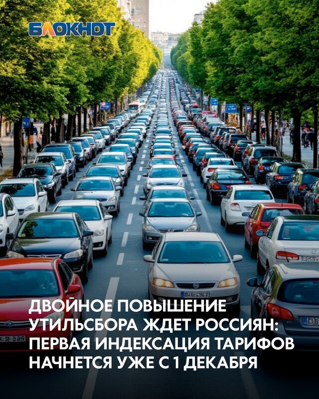 Российских автолюбителей ожидает очередное повышение финансовой нагрузки. Власти анонсировали двойное увеличение утилизационного сбора: сначала индексацию тарифов с 1 декабря 2025 года, а затем дополнительное повышение ставок на приблизительные 25% с 1 января 2026 года. - Блокнот Волгодонск (Новости Волгодонска), 10.11.2025