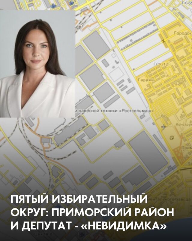 5-й избирательный округ в Таганроге — место особенное. В народе его называют по-разному: кто-то вспоминает Приморский парк, кто-то ориентируется на улицу Свободы или Инструментальную. Здесь, на территории между морем и промзоной, проживает около 8 400 человек. И у них есть депутат. По крайней мере, формально. - Блокнот Таганрог, 04.03.2026