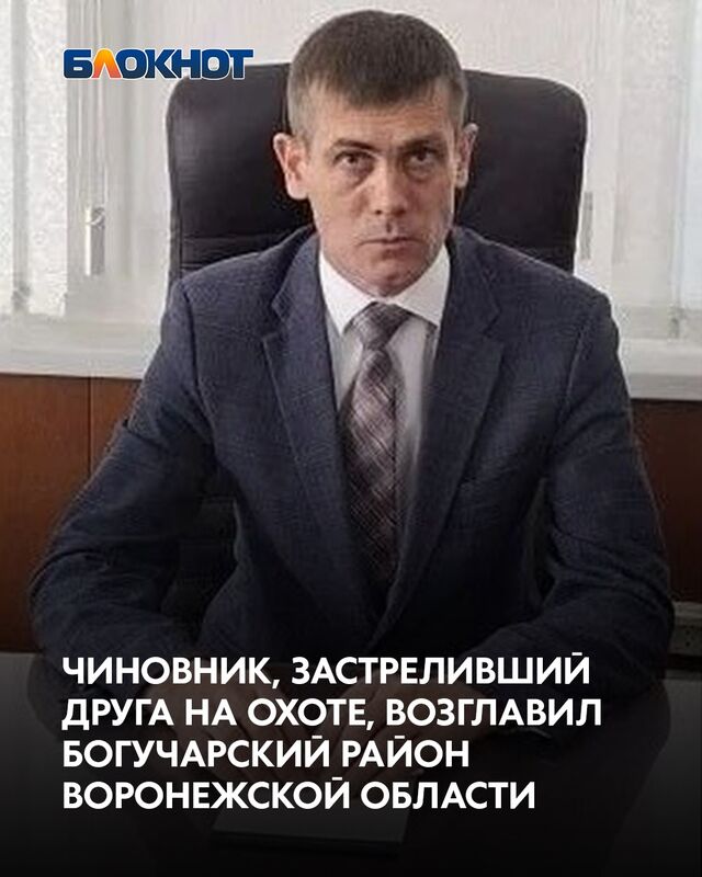 Чиновник, застреливший друга на охоте, возглавил Богучарский район Воронежской области - Блокнот Воронеж (Новости СМИ), 20.05.2026