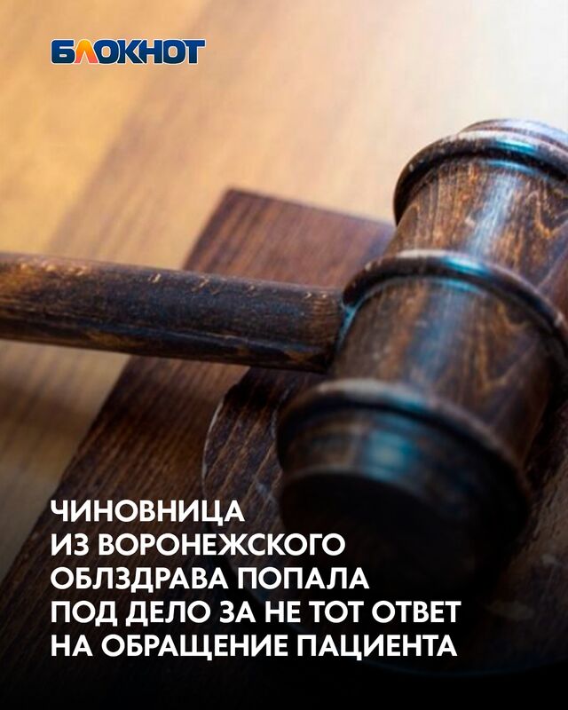 Чиновница из воронежского облздрава попала под дело за не тот ответ на обращение пациента Чиновница из воронежского облздрава попала под дело за не тот ответ на обращение пациента - Блокнот Воронеж (Новости СМИ), 21.02.2026