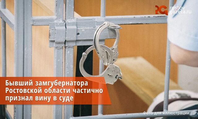 Бывший замгубернатора Ростовской области Константин Рачаловский и его заместительница Ольга Горбанева частично признали вину в суде, сообщает ТАСС из зала заседания. - Ростов Газета | Новости Ростова-на-Дону, 04.03.2026