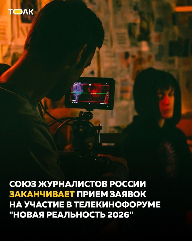 Завершается прием заявок на участие в телекинофоруме "Новая реальность 2026" - ТОЛК, 16.03.2026