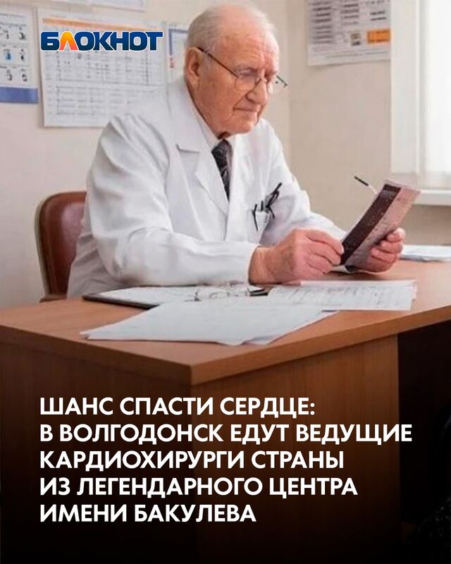 Шанс спасти сердце: в Волгодонск едут ведущие кардиохирурги страны из легендарного Центра имени Бакулева - Блокнот Волгодонск (Новости Волгодонска), 09.06.2026
