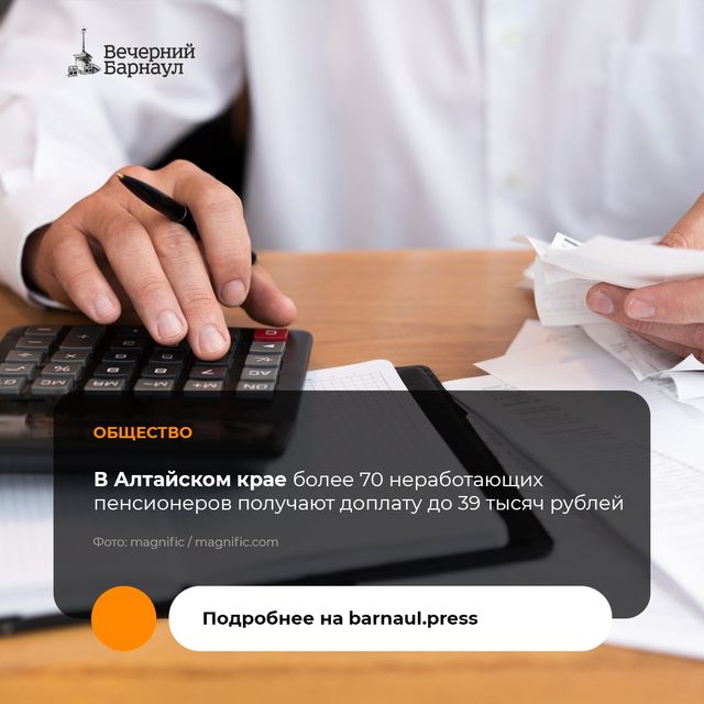В Алтайском крае 77 неработающих пенсионеров получают дополнительное материальное обеспечение от государства за выдающиеся достижения и особые заслуги. - «Вечерний Барнаул», 12.10.2026