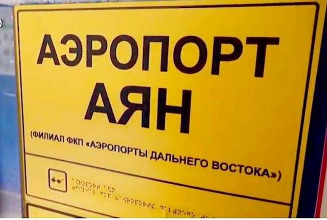 Новый аэропорт планируют открыть в Аяне раньше срока - Губерния l Хабаровск, 25.10.2025