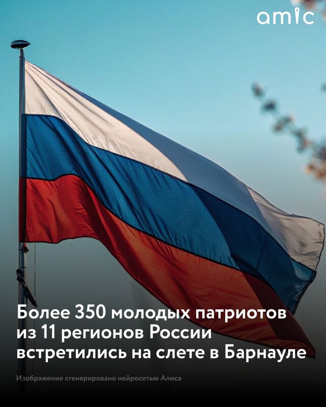С 30 октября по 1 ноября в Барнауле прошел VIII Слет патриотических объединений "Молодые патриоты – сила Сибири, Урала и Дальнего Востока!" в рамках регионального проекта "Мы вместе" (воспитание гармонично развитой личности). Мероприятие посвятили 80-летию Победы в Великой Отечественной войне и Году защитника Отечества. С 30 октября по 1 ноября в Барнауле прошел VIII Слет патриотических объединений "Молодые патриоты – сила Сибири, Урала и Дальнего Востока!" в рамках регионального проекта "Мы вместе" (воспитание гармонично развитой личности). Мероприятие посвятили 80-летию Победы в Великой Отечественной войне и Году защитника Отечества. - Amic.ru Новости Алтайского края, 06.11.2025