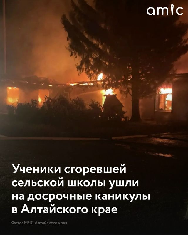 В селе Шилово Калманского района из-за [https://vk.ru/wall-71731022_171673|пожара в здании местной школы,] случившегося минувшей ночью, досрочно начались каникулы, сообщает пресс-служба Министерства образования и науки Алтайского края. - Amic.ru Новости Алтайского края, 12.10.2026