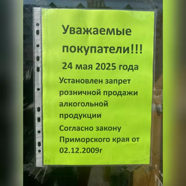 Сегодня магазины Владивостока не будут продавать алкоголь - Vladnews.ru - Новости Владивосток и Дальнего Востока, 24.05.2025