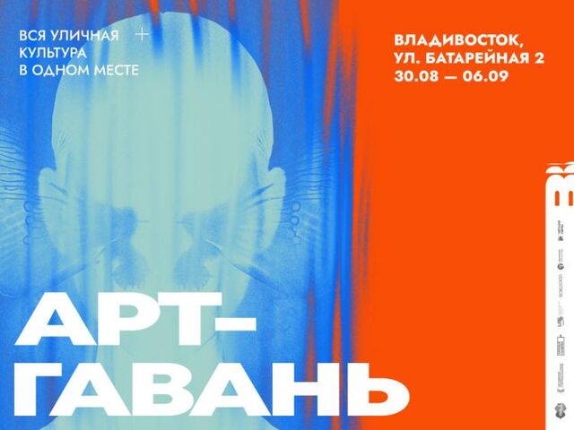 Фестиваль уличного искусства «Арт-гавань» стартует во Владивостоке - Vladnews.ru - Новости Владивосток и Дальнего Востока, 29.08.2025