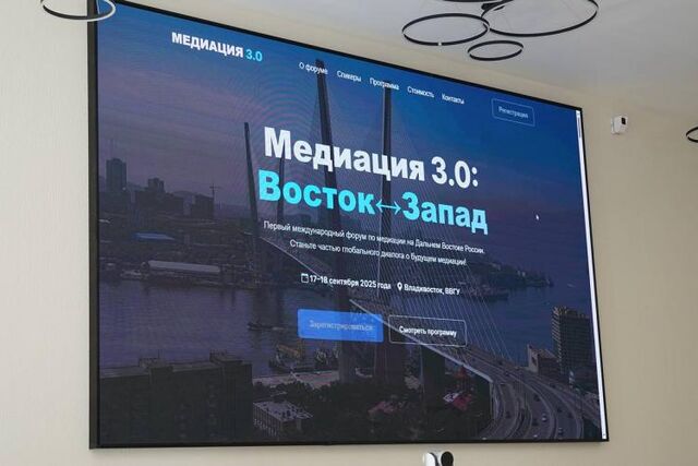 ВВГУ собрал экспертов для первого международного форума медиации - Vladnews.ru - Новости Владивосток и Дальнего Востока, 18.09.2025