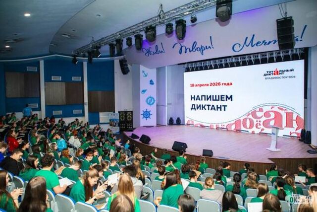 В Приморье большинство участников диктанта в «Океане» получили двойки - Vladnews.ru - Новости Владивосток и Дальнего Востока, 22.04.2026