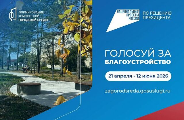 Почти 140 тысяч приморцев выбрали территории для благоустройства - Vladnews.ru - Новости Владивосток и Дальнего Востока, 12.05.2026